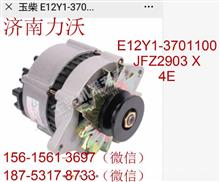 玉柴4E发电机总成Alternator：E12Y1-3701100/JFZ2903 X/4E，28VE12Y1-3701100/4E/28V/55A/2PK