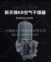 东风新天锦KR空气干燥器总成处理单元干燥筒干燥罐3543010-922003543010-92200