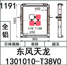 东风天龙T38V0水箱散热器1301010-T38V0