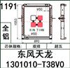 東風天龍T38V0水箱散熱器/1301010-T38V0