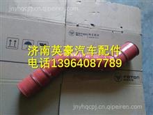 G011930401BA0福田瑞沃原厂中冷器进气软管G011930401BA0