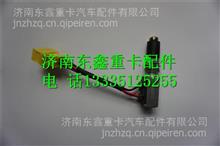  WG9725716002中国重汽豪沃A7双触点制动灯开关 WG9725716002