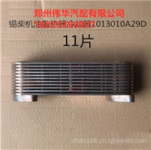 一汽解放錫柴機油散熱器冷卻器1013010A29D 1013010A36D錫柴發動機配件一站式采購