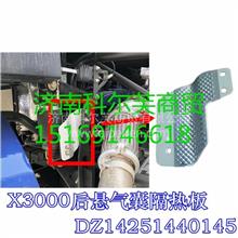 陕汽原厂配件德龙X3000隔热板后悬气囊隔热罩DZ14251440145DZ14251440145