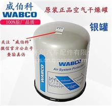 威伯科WABCO干燥罐银罐通用解放欧曼联合重卡柳汽豪沃欧曼天龙郑州新怀创调整臂泵阀大全