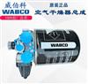 威伯科WABCO干燥器总成天龙旗舰德龙X3000重汽汕德卡4324101520/郑州新怀创调整臂泵阀大全