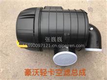 中国重汽豪沃轻卡空气滤清器总成重汽豪沃轻卡配件一站式采购