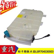 适配中国重汽豪沃轻卡膨胀水箱 副水箱LG9704530503原厂配件重汽豪沃轻卡配件一站式采购
