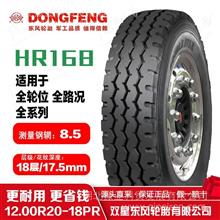 東風輪胎12.00R20-18PR-HR168全鋼絲載重耐磨輪胎帶內胎成套/3106010-K80H0