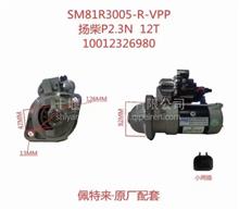 SM81R3005-R-VPP 扬柴 P2.3N 12齿 佩特来原厂配套起动机10012326980