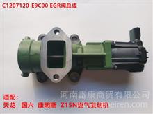 1207120-E9C00适用于东风天龙旗舰Z15N康明斯燃气发动机EGR阀总成康明斯原厂配件