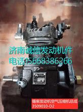  3509010-D2锡柴发动机打气泵总成空气压缩机 3509010-D2