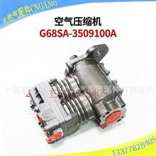 G68SA-3509100A空压机适用于天燃气发动机YC汽车配件客车公交车G68SA-3509100A