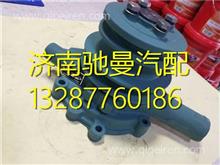 1707010-4AKZA5-1锡柴CA41104113发动机冷却循环水泵1707010-4AKZA5-1