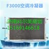 陕汽德龙F3000空调冷凝器 空调散热器原厂配件DZ13241824330/DZ13241824330