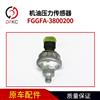 FGGFA-3800200机油压力感应器东风超龙客车机油压力感应塞 FGGFA-3800200