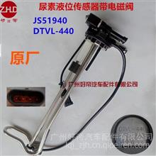  好帝江淮华菱尿素液位传感器带电磁阀尿素温度感应器DTVL-440JS51940 DTVL-440