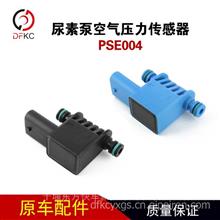 PSE004原装东风天龙旗舰迪耐斯通达尿素空气压力传感器汽车配件PSE004