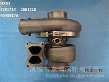 厂家供货东GTD增品牌 康明斯QSK23增压器 turbo Assy：2881715；HX83-F Cust：4048817；2837538;