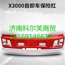 陕汽德龙X3000自卸车铁保险杠带漆前护杠加厚防撞DZ97189621021DZ97189621021