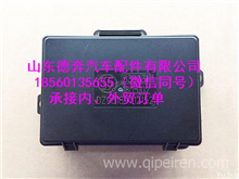 DZ93189712152陕汽德龙X3000底盘电器盒DZ93189712152