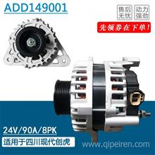 ADD149001原厂适用于锦州汉拿发电机四川现代创虎D6CF36E4发动机电器大全