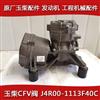 玉柴CFV阀J4R00-1113F40C/玉柴油泵