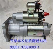SCOD1-3708100SF1玉柴4S起动机总成SCOD1-3708100SF1