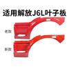 适用于一汽解放配件J6L叶子板轮罩 J6L轮眉脚踏板轮罩翼子板配件 5103122-B43