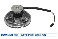 适用于解放J6P风扇离合器总成 J7JH6新悍V电子风扇耦合器电线插头1313010-91W
