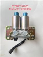 原厂东风天龙二联排气电磁阀37ZB1T-54020