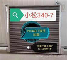 小松液压油散热器PC340-7