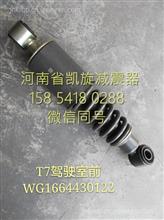 WG1664430122重汽豪沃T7H駕駛室前懸螺旋彈簧減振器總成/WG1664430122
