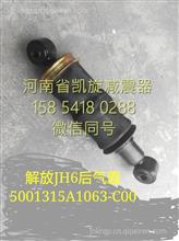 5001315A1063-C00一汽解放JH6后悬置空气弹簧加减振器总成5001315A1063-C00