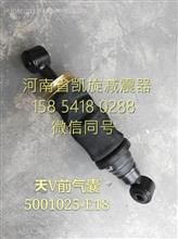5001025-E18一汽解放天V前悬置空气弹簧加减振器总成5001025-E18