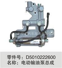 D5010222600 电动输油泵总成D5010222600 