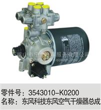 东风科技东风空气干燥器总成3543010-K0200