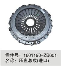 1601190-ZB601压盘总成（进口）1601190-ZB601