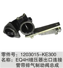 1203015-KE300 EQ4H增压器出口连接管带排气制动阀总成1203015-KE300 EQ4H
