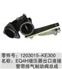 1203015-KE300 EQ4H增压器出口连接管带排气制动阀总成/1203015-KE300 EQ4H