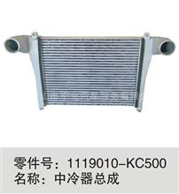 1119010-KC500中冷器总成1119010-KC500