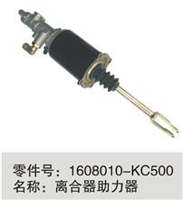 1608010-KC500离合器助力器1608010-KC500