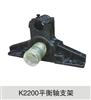 K2200平衡轴支架/K2200