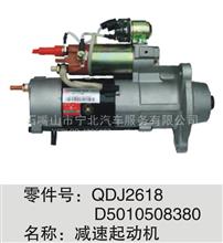 QDJ2618 D5010508380减速起动机QDJ2618 D5010508380