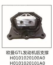 欧曼GTL发动机前支撑前机爪垫前机胶H0101020101A0