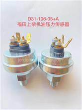 福田上柴机油压力传感器31-106-05