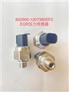 EGR压力传感器/802000-1207360SF2