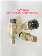 原厂陕汽X5000车速里程表传感器、马表传感器、车速传感器C03054-16