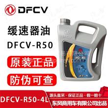原裝東風天龍旗艦DFVC-R50緩速器油齒輪油福伊特法士特變速箱油DFCV-R50 4L