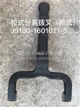 陕齿分离拨叉(拉式-5)重汽西安JS180-1601021-5